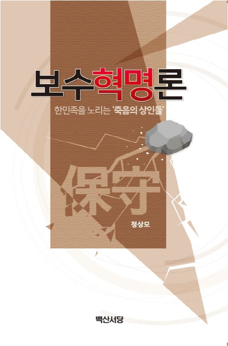 보수혁명론