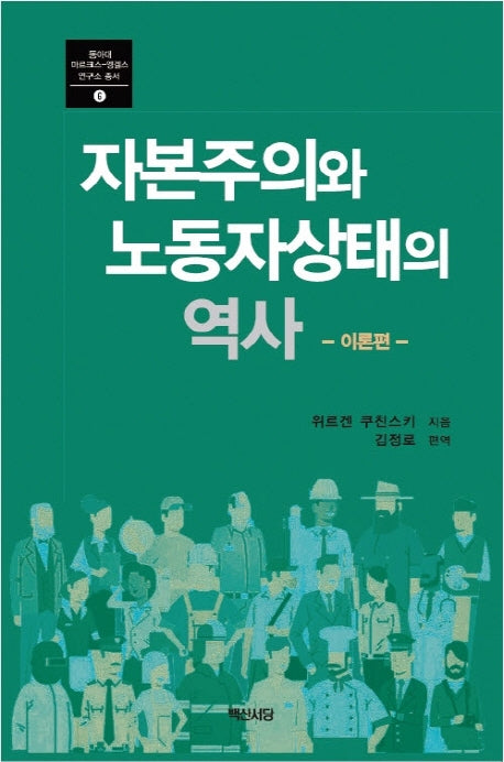 자본주의와 노동자상태의 역사: 이론편(동아대 마르크스 엥겔스 연구소 총서 6)