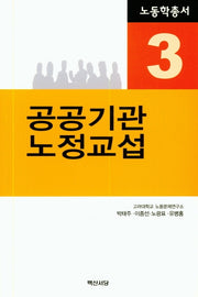 공공기관 노정교섭(노동학총서 3)