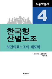 한국형 산별노조(노동학총서 4)