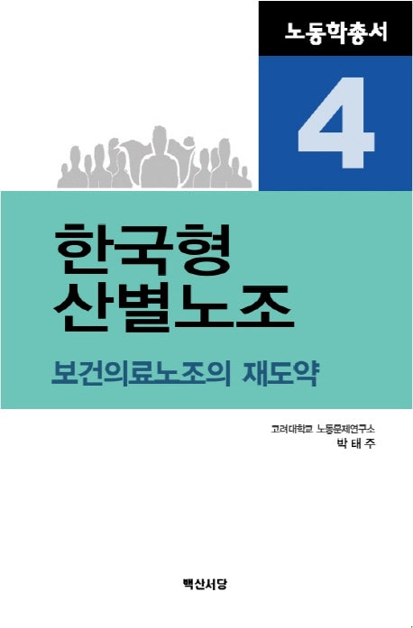한국형 산별노조(노동학총서 4)