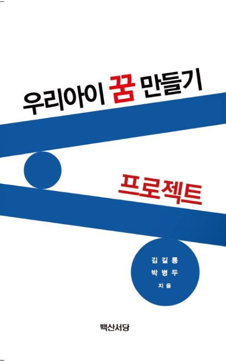 우리아이 꿈 만들기 프로젝트 세트 (전2권)