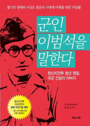 군인 이범석을 말한다(양장본 Hardcover)