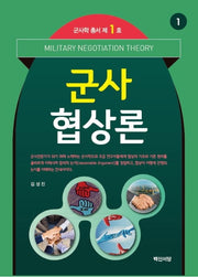 군사협상론(군사학 총서 1)