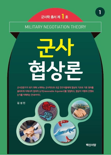 군사협상론(군사학 총서 1)