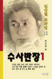 수사반장 1(TV 극본)(김상열 희곡집 16)