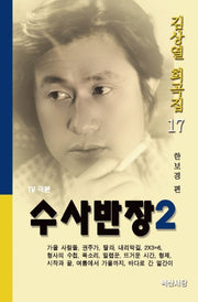수사반장 2(TV 극본)(김상열 희곡집 17)