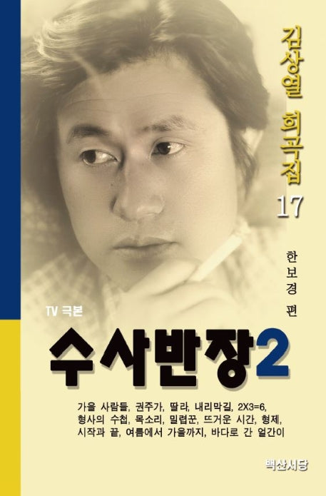 수사반장 2(TV 극본)(김상열 희곡집 17)
