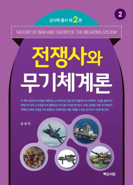 전쟁사와 무기체계론(군사학 총서 2)