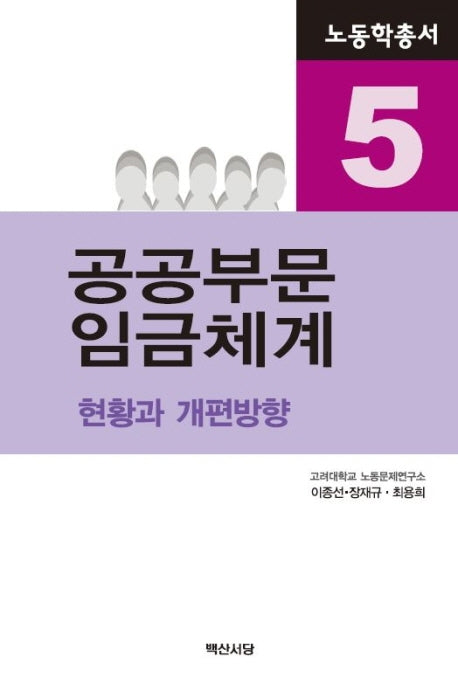 공공부문 임금체계(노동학총서 5)