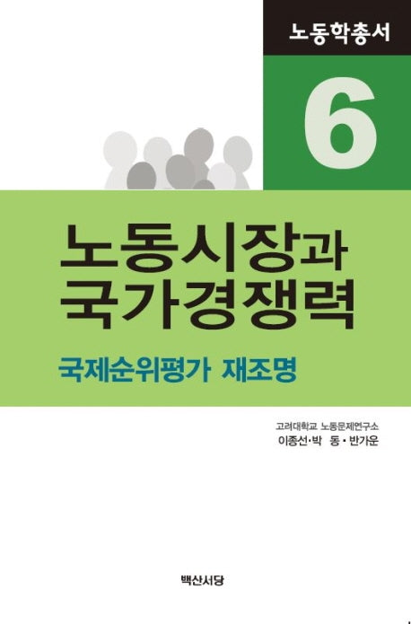 노동시장과 국가경쟁력(노동학총서 6)
