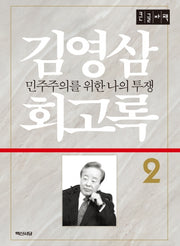 김영삼 회고록 2(큰글자책)