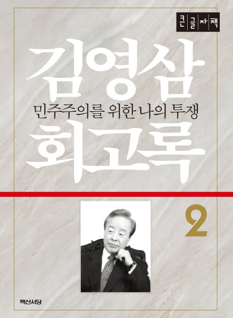 김영삼 회고록 2(큰글자책)