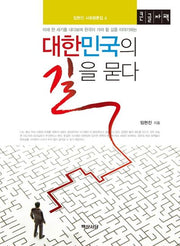 대한민국의 길을 묻다(큰글자책)