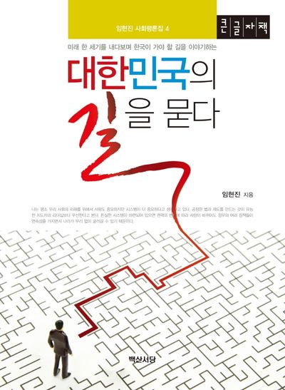 대한민국의 길을 묻다(큰글자책)