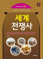 세계전쟁사(군사학총서 3)