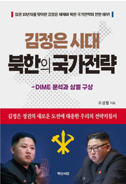 김정은 시대 북한의 국가전략(양장본 HardCover)