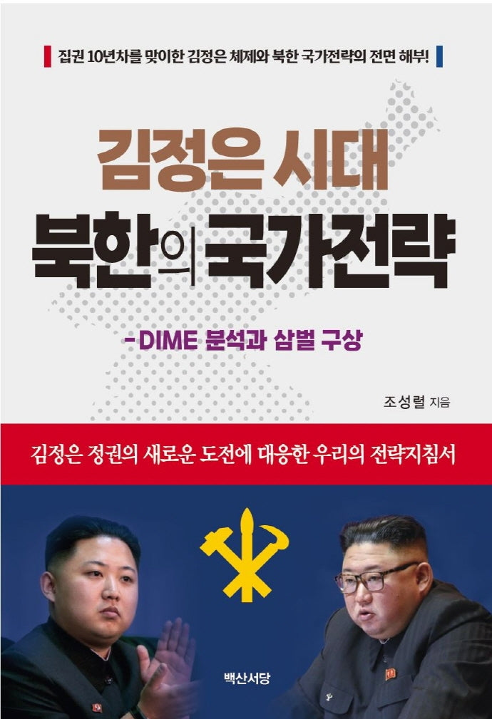 김정은 시대 북한의 국가전략(양장본 HardCover)