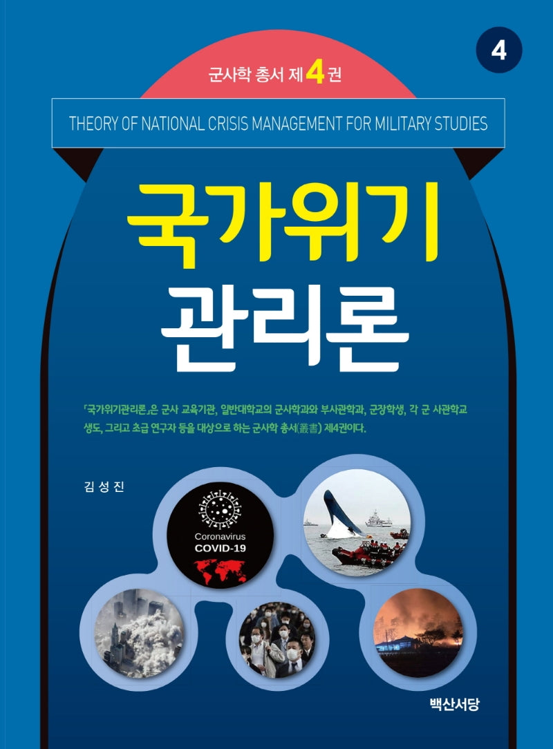 국가위기관리론(군사학 총서 4)