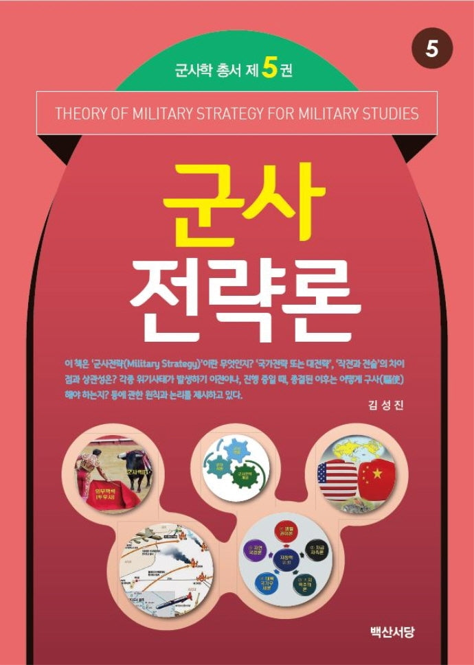 군사전략론(군사학 총서 5)