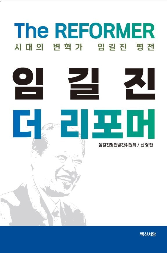 임길진 더 리포머(양장본 Hardcover)