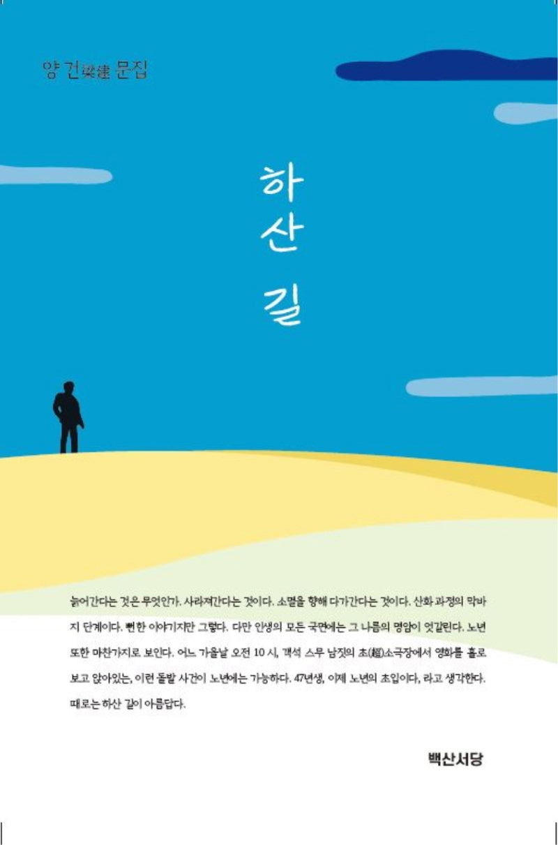하산 길(양장본 Hardcover)