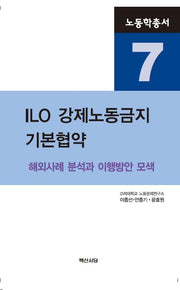 ILO 강제노동금지 기본협약(노동학총서 7)