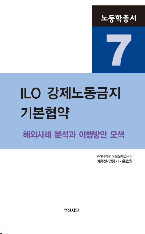 ILO 강제노동금지 기본협약(노동학총서 7)
