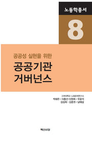 공공기관 거버넌스(공공성 실현을 위한)(노동학총서 8)