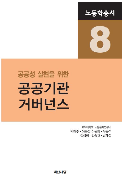 공공기관 거버넌스(공공성 실현을 위한)(노동학총서 8)