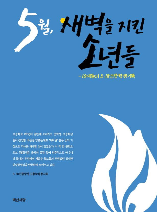 5월, 새벽을 지킨 소년들
