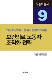 보건의료 노동자 조직화 전략(노동학총서 9)