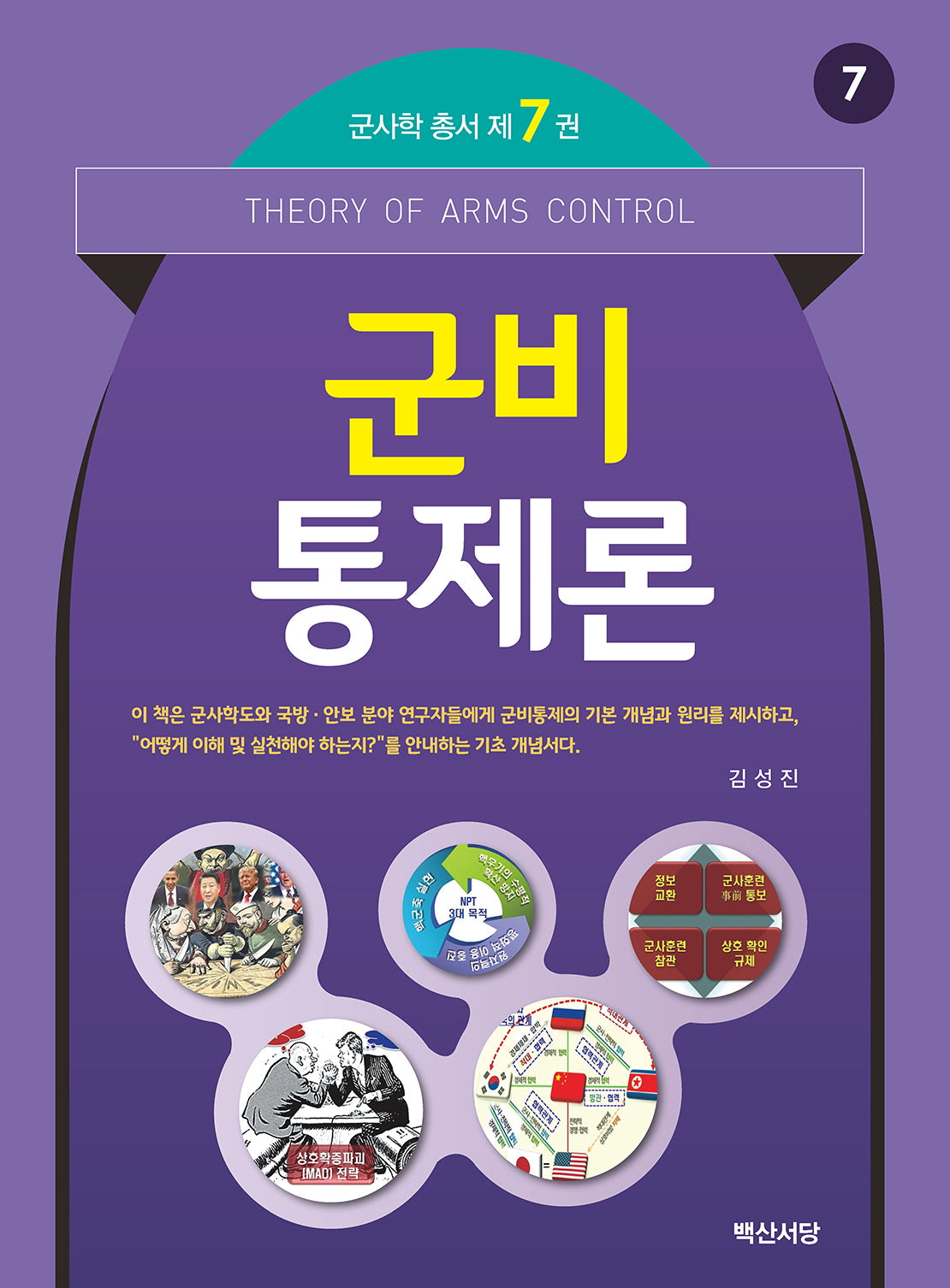 군비통제론(군사학 총서 7)