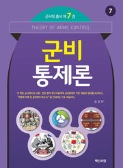 군비통제론(군사학 총서 7)