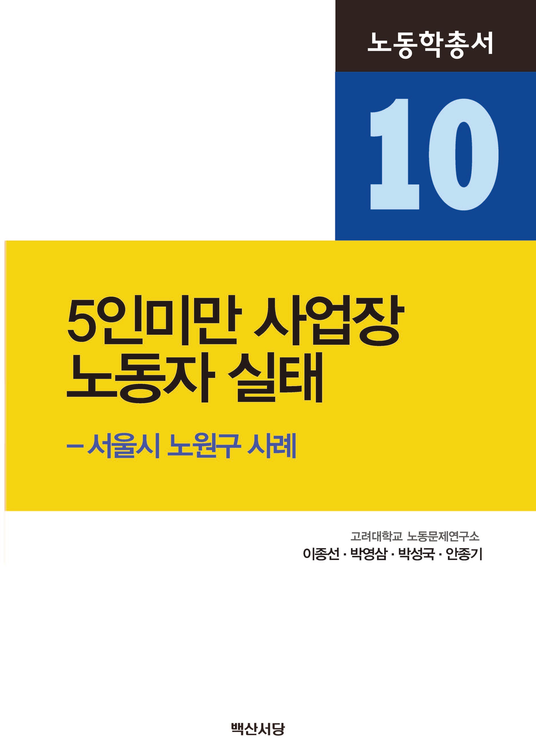5인 미만 사업장 노동자 실태(노동학총서 10)