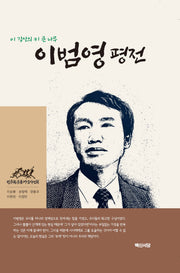 이범영 평전(양장본 Hardcover)