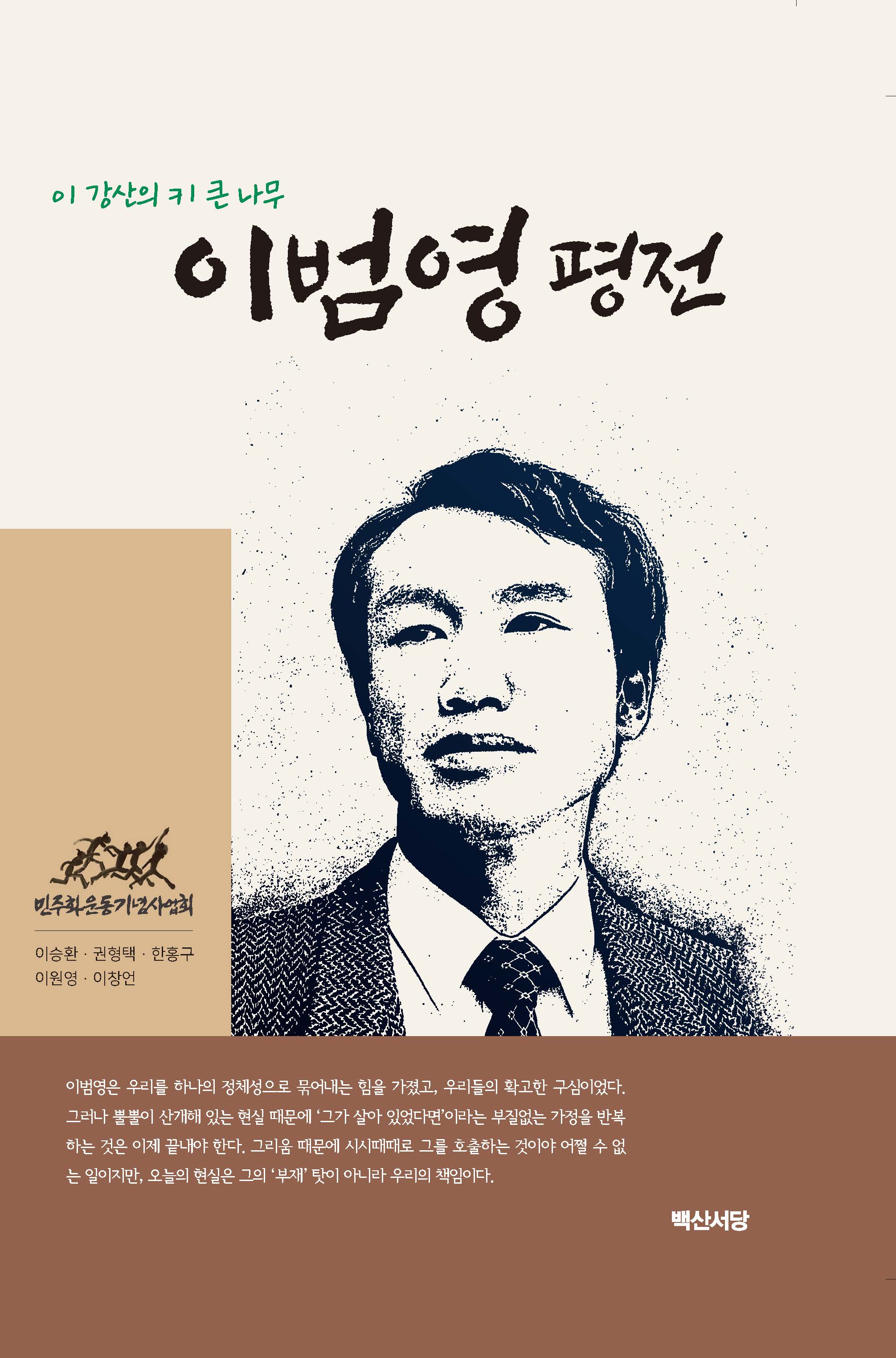 이범영 평전(양장본 Hardcover)