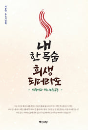 내 한 목숨 희생되더라도