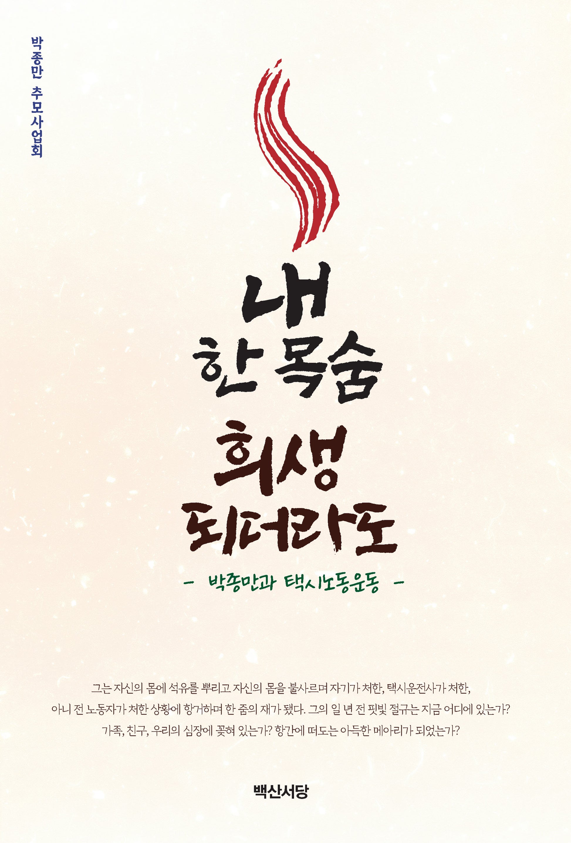 내 한 목숨 희생되더라도