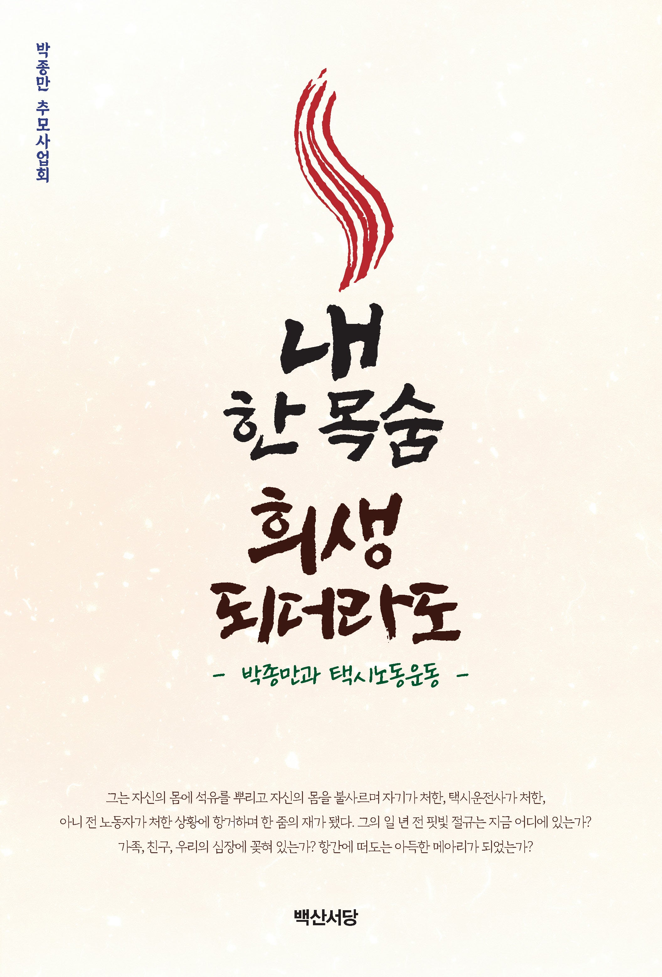 내 한 목숨 희생되더라도