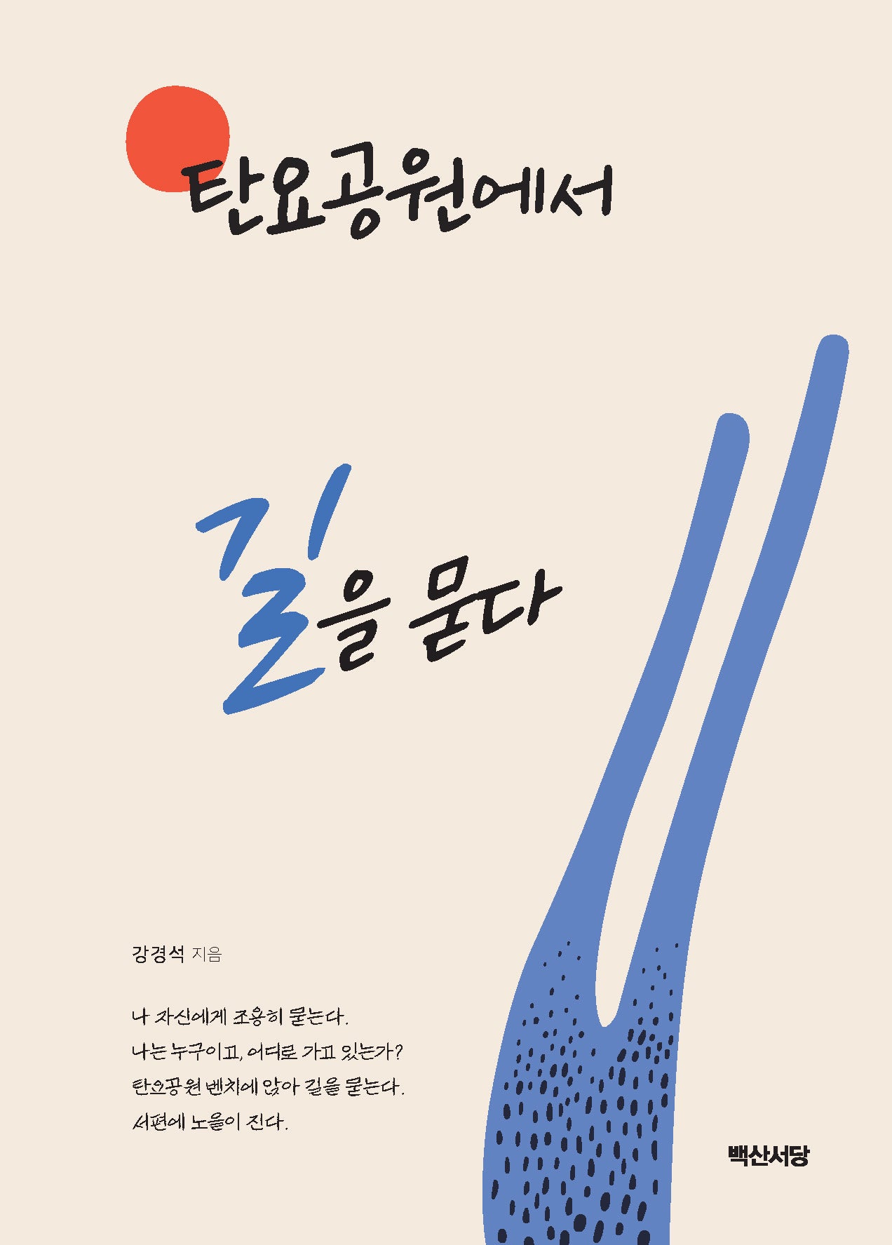 탄요공원에서 길을 묻다(양장본 Hardcover)