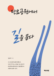 탄요공원에서 길을 묻다(양장본 Hardcover)