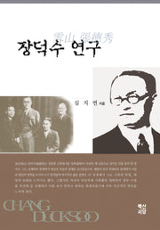 장덕수 연구(양장본 Hardcover)