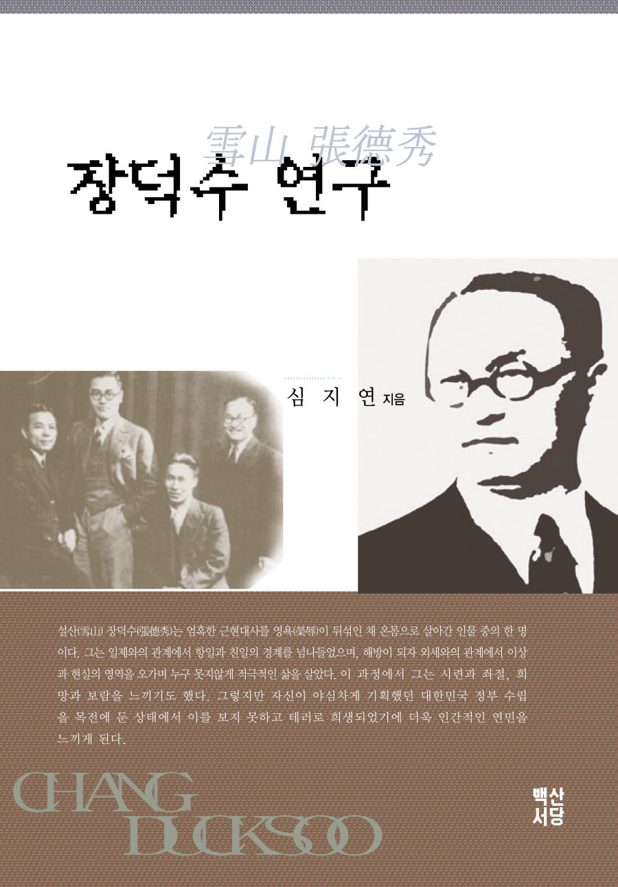 장덕수 연구(양장본 Hardcover)