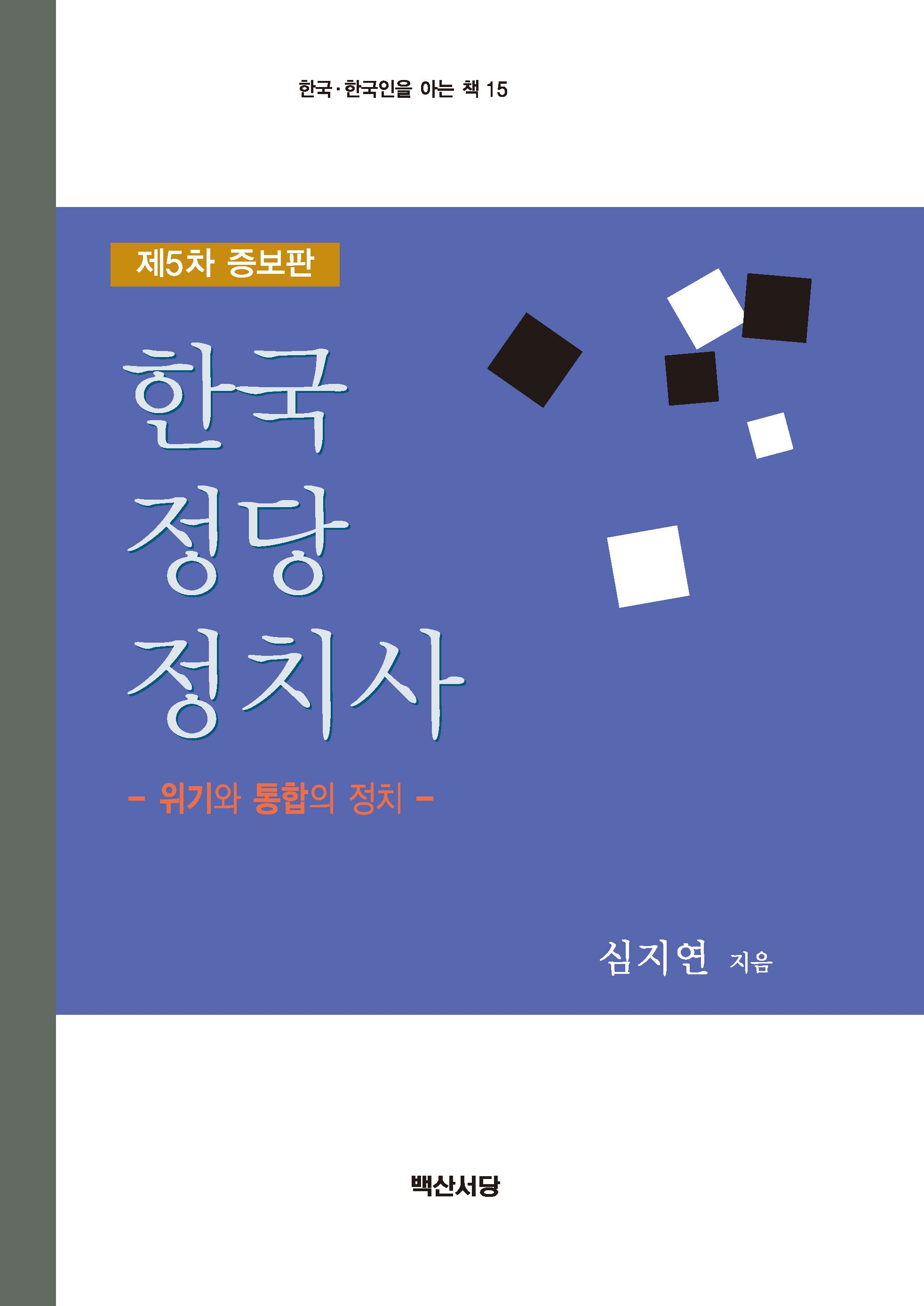 한국 정당 정치사(증보판 5판)(한국 한국인을 아는 책 15)(양장본 Hardcover)