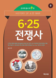 6·25 전쟁사(군사학 총서 9)