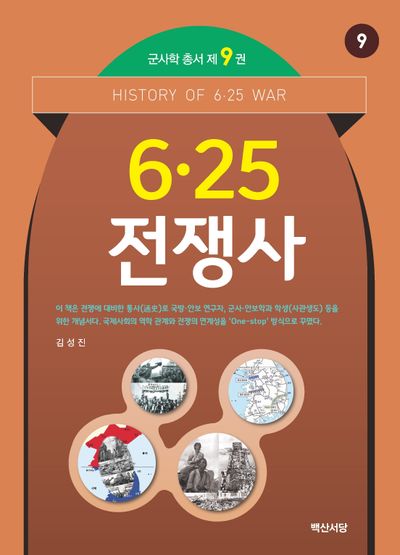 6·25 전쟁사(군사학 총서 9)