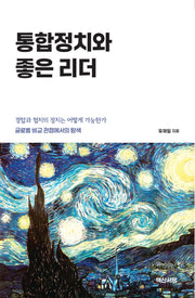 통합정치와 좋은 리더