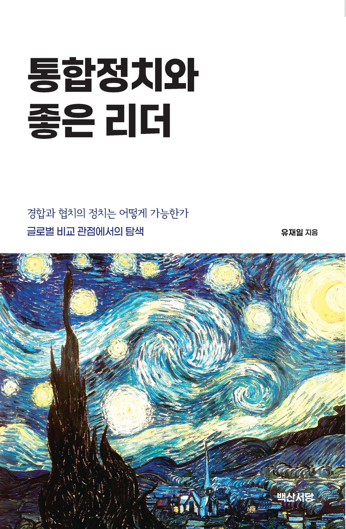 통합정치와 좋은 리더