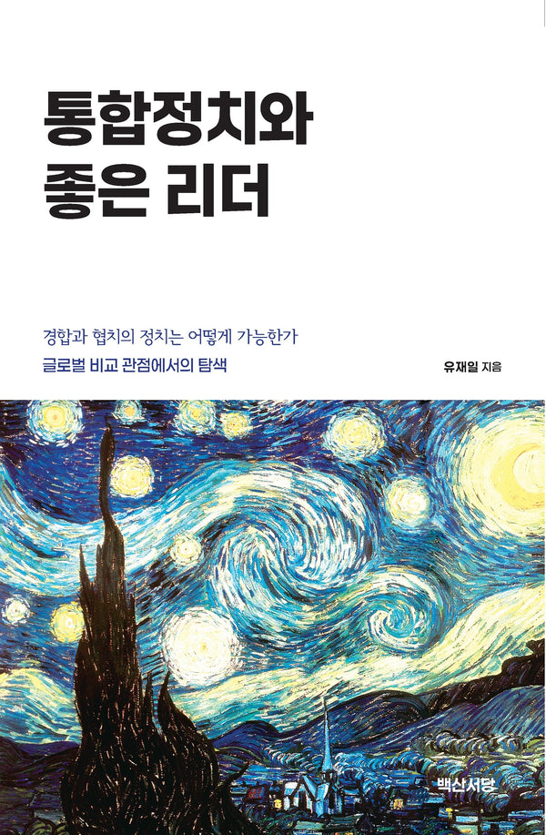 통합정치와 좋은 리더